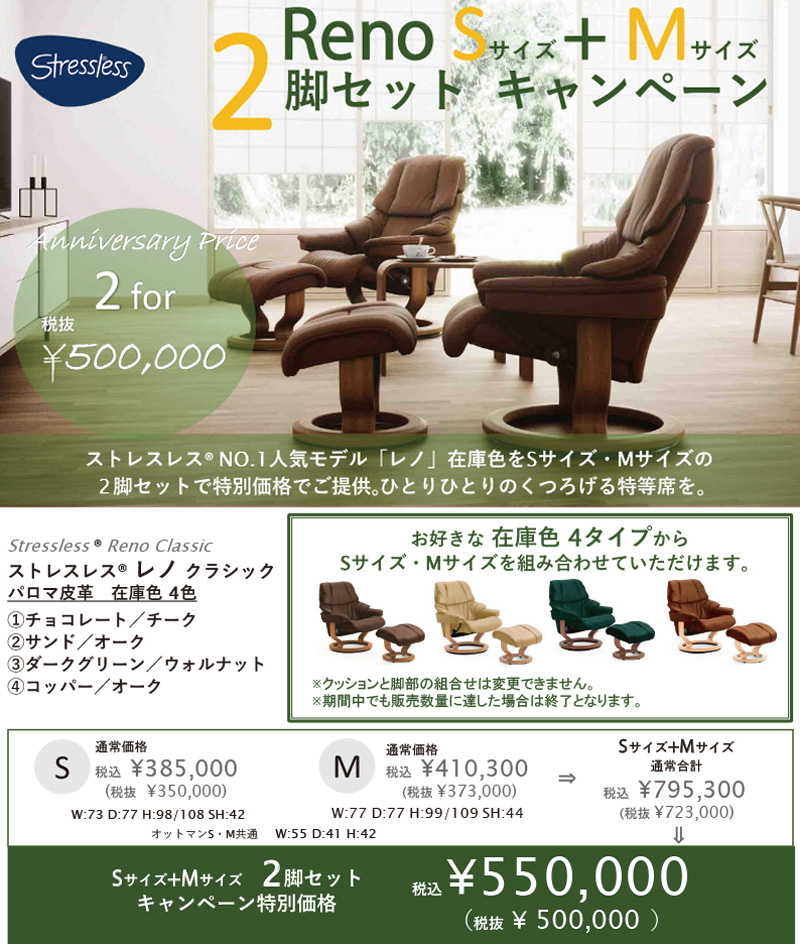 ストレスレス®２レノ(S)+(M)２脚セットキャンペーン | 札幌家具