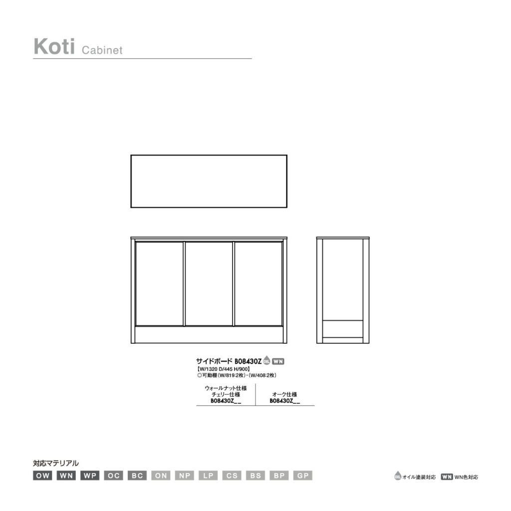 Fuji Furniture Koti B08430Z board コティ 札幌家具インテリアTERRA