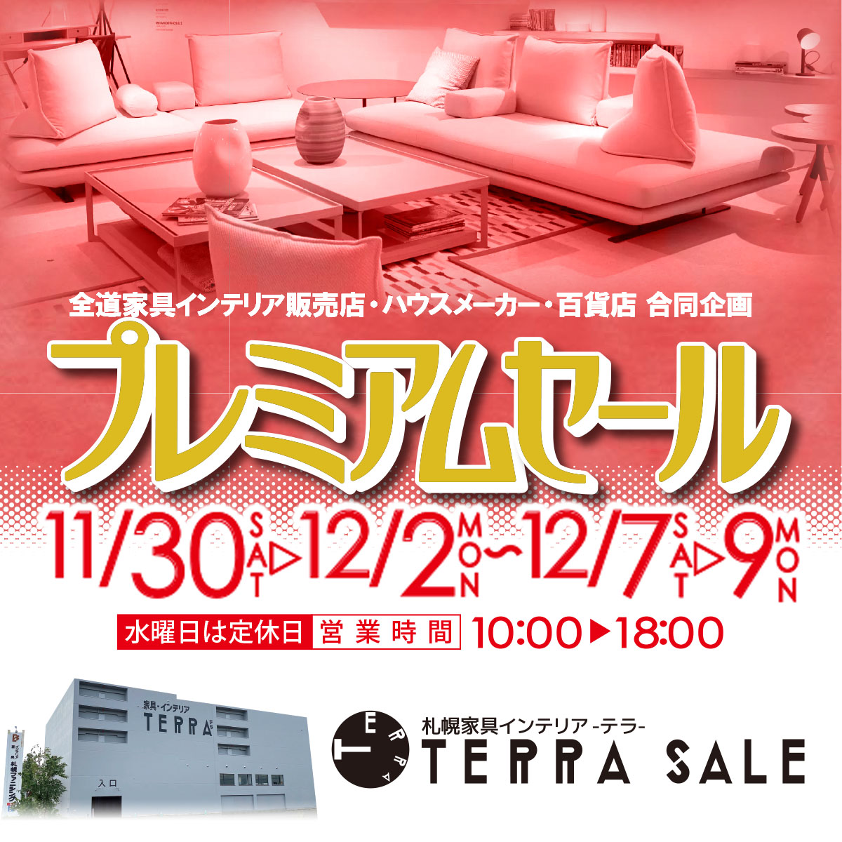 特別 BIG SALEイベント | 札幌家具インテリアTERRA